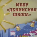 Канал МБОУ "Ленинская школа" в MAX