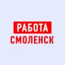 MAX-канал Работа в Смоленске