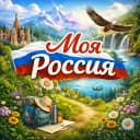 Канал Моя Россия | Путешествия в MAX