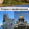MAX-канал Отдых с Профсоюзом (Каневской район)