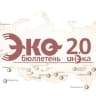 MAX-канал ИнЭкА ЭКО-бюллетень 2.0