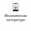 Канал Медицинская литература в MAX