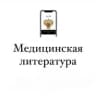 MAX-канал Медицинская литература