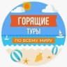 MAX-канал Горящие туры - ТК Планета Путешествий