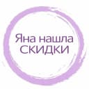 Канал Яна нашла - СКИДКИ, АКЦИИ И ПРОМОКОДЫ в MAX