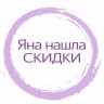 MAX-канал Яна нашла - СКИДКИ, АКЦИИ И ПРОМОКОДЫ