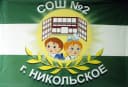 Канал МБОУ "СОШ №2 г.Никольское" в MAX