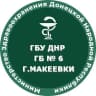 MAX-канал ГБУ ДНР "ГБ №6 г.Макеевки"