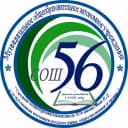 Канал Школа № 56 | Оренбург в MAX