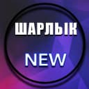 Канал Шарлык NEW в MAX