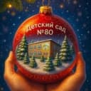 Канал Детский сад №80 Уфа в MAX