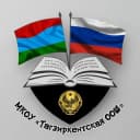 Канал МКОУ "Тагзиркентская ООШ" в MAX
