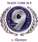 Канал МАОУ СОШ №9 (с. Щелкун) в MAX
