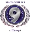 MAX-канал МАОУ СОШ №9 (с. Щелкун)