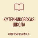 Канал ГБОУ "КУТЕЙНИКОВСКАЯ ШКОЛА АМВРОСИЕВСКОГО М. О. " в MAX