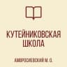 MAX-канал ГБОУ "КУТЕЙНИКОВСКАЯ ШКОЛА АМВРОСИЕВСКОГО М. О. "