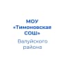 MAX-канал Тимоновская средняя школа