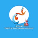 Канал ОГАУ ДО «СШОР №4 Белгородской области» в MAX