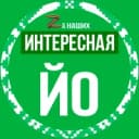 Канал Интересная Йошкар-Ола в MAX