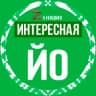 MAX-канал Интересная Йошкар-Ола