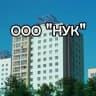 MAX-канал ООО "НУК"