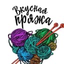 Канал Вкусная Пряжа в MAX
