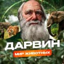 Канал Дарвин|Мир животных в MAX