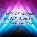 Канал МКУК ДК «Якутия» п. Серебряный Бор в MAX