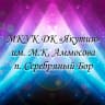 MAX-канал МКУК ДК «Якутия» п. Серебряный Бор