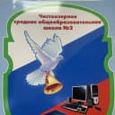 Канал МБОУ Чистоозерная СОШ № 2 Чистоозерного района Новосибирской области в MAX