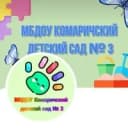 Канал МБДОУ Комаричский детский сад № 3 в MAX