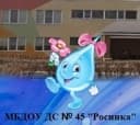 Канал МБДОУ ДС № 45 "Росинка" в MAX