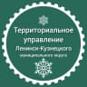 MAX-канал Территориальное управление администрации Л-К МО