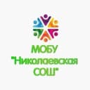 Канал официальный канал МОБУ "Николаевская СОШ" в MAX