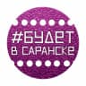 MAX-канал Будет в Саранске. Афиша Саранска и Мордовии