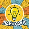 MAX-канал Лайфхаки