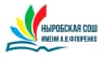 MAX-канал МАОУ «Ныробская СОШ имени А.В.Флоренко»