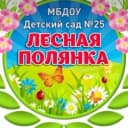 Канал МБДОУ "Детский сад №25 "Лесная полянка" в MAX