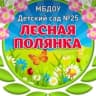 MAX-канал МБДОУ "Детский сад №25 "Лесная полянка"