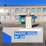 MAX-канал МАОУ ООШ № 20 хут. Сладкий Лиман