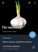 Канал По чесноку! в MAX