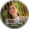 MAX-канал ГОРОДА И РЕКИ | Путешествие мечты