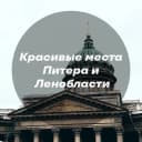 Канал Красивые места Питера и Ленобласти — Стрельна, Выборг, Монрепо, Корела, Ладога, Ладога, Ивангородская крепость, Александрия, Фермерский, Линдуловская, Саблинские, Тосна, Дудергофские, Лава, Сестрорецк в MAX