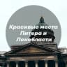 MAX-канал Красивые места Питера и Ленобласти — Стрельна, Выборг, Монрепо, Корела, Ладога, Ладога, Ивангородская крепость, Александрия, Фермерский, Линдуловская, Саблинские, Тосна, Дудергофские, Лава, Сестрорецк