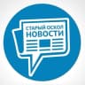 MAX-канал СТАРЫЙ ОСКОЛ НОВОСТИ