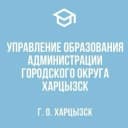 Канал Управление образования городского округа Харцызск в MAX