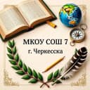 Канал МКОУ СОШ №7 г.Черкесска в MAX