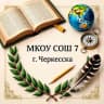 MAX-канал МКОУ СОШ №7 г.Черкесска