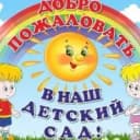 Канал МКДОУ Ново-Удинский детский сад в MAX