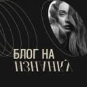 Канал Блог на изнанку в MAX